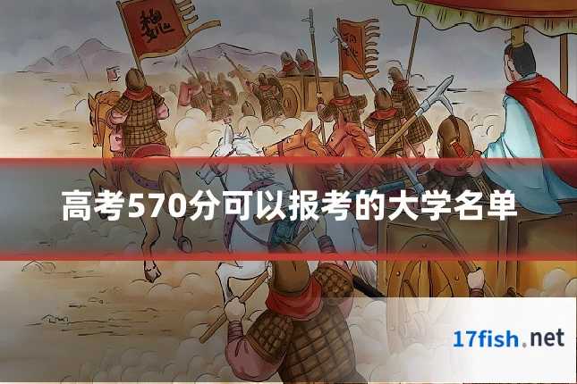 高考570分可以报考的大学名单
