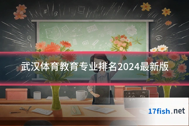 武汉体育教育专业排名2024最新版
