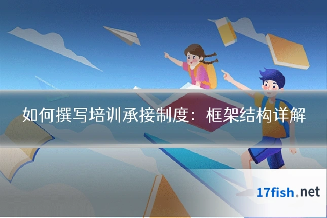 如何撰写培训承接制度：框架结构详解