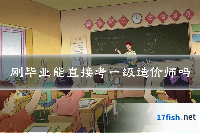 刚毕业能直接考一级造价师吗