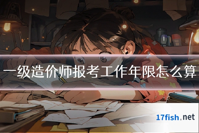 一级造价师报考工作年限怎么算