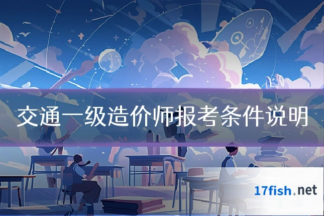 交通一级造价师报考条件说明