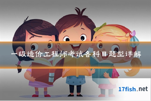 一级造价工程师考试各科目题型详解