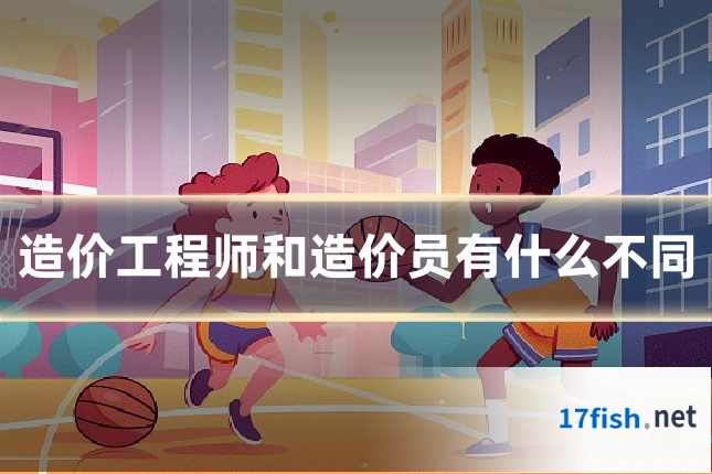 造价工程师和造价员有什么不同