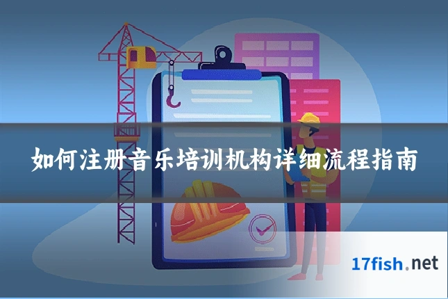 如何注册音乐培训机构详细流程指南