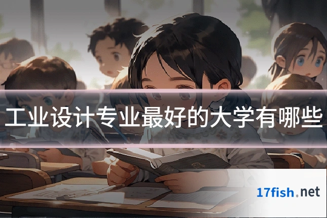 工业设计专业最好的大学有哪些