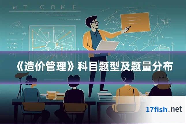《造价管理》科目题型及题量分布