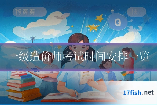一级造价师考试时间安排一览