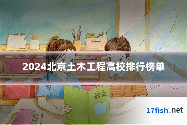 2024北京土木工程高校排行榜单