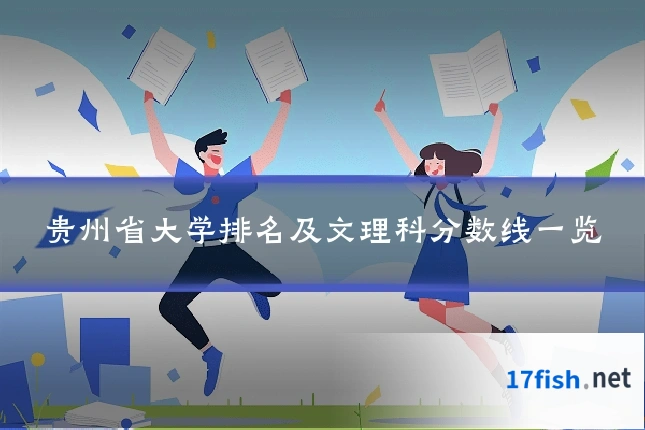 贵州省大学排名及文理科分数线一览