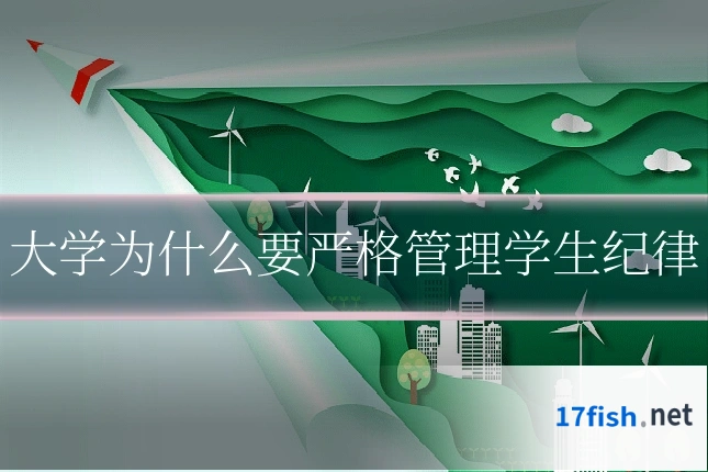 大学为什么要严格管理学生纪律
