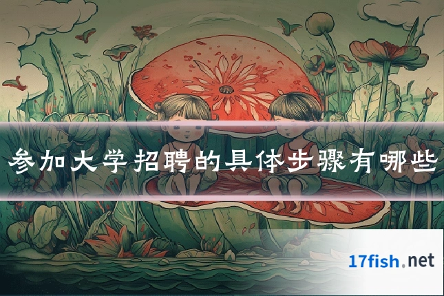参加大学招聘的具体步骤有哪些