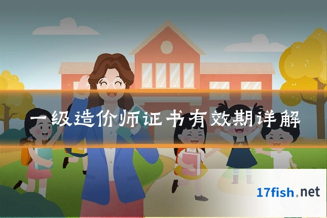 一级造价师证书有效期详解