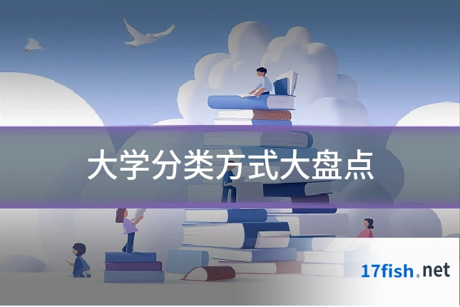 大学分类方式大盘点
