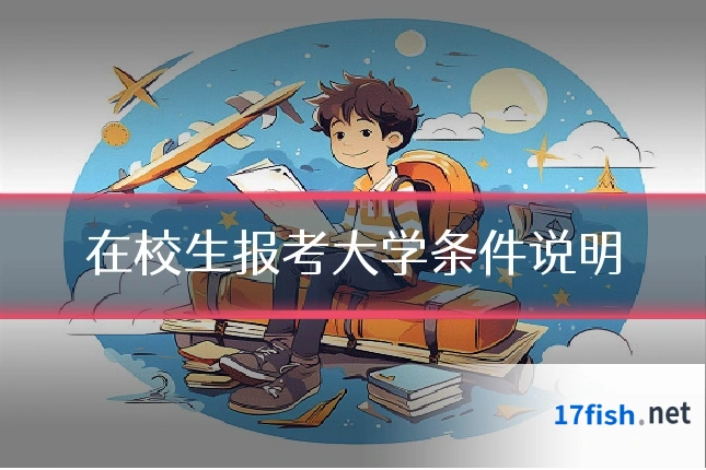 在校生报考大学条件说明