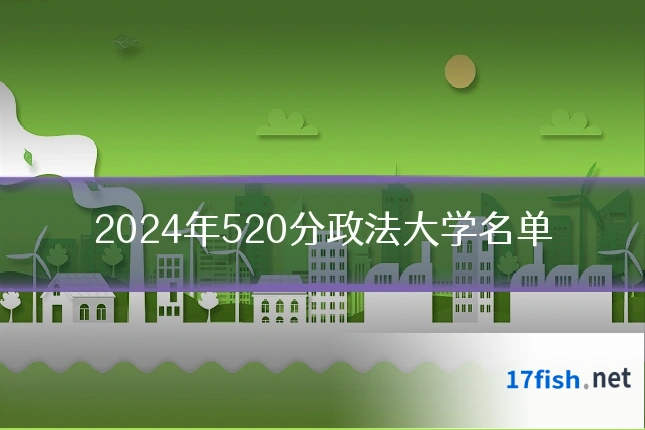2024年520分政法大学名单
