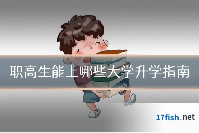 职高生能上哪些大学升学指南