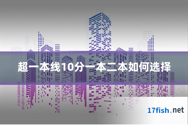 超一本线10分一本二本如何选择