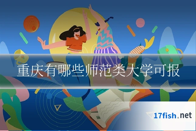 重庆有哪些师范类大学可报