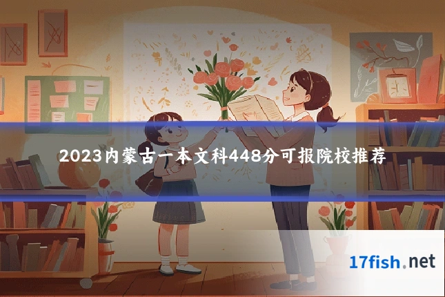 2023内蒙古一本文科448分可报院校推荐