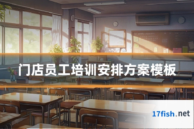 门店员工培训安排方案模板