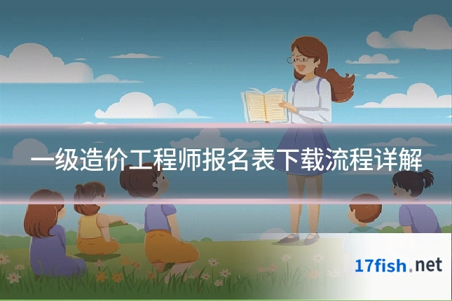 一级造价工程师报名表下载流程详解