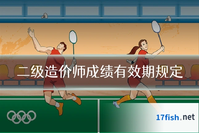 二级造价师成绩有效期规定