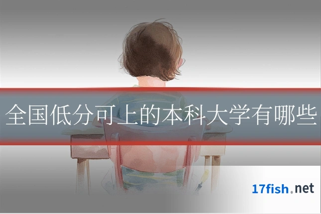 全国低分可上的本科大学有哪些
