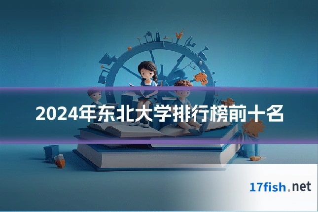 2024年东北大学排行榜前十名