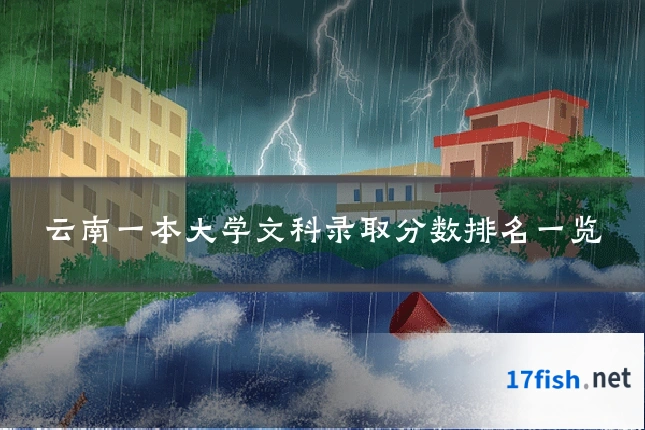 云南一本大学文科录取分数排名一览