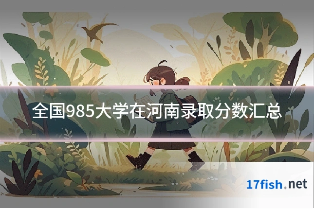 全国985大学在河南录取分数汇总