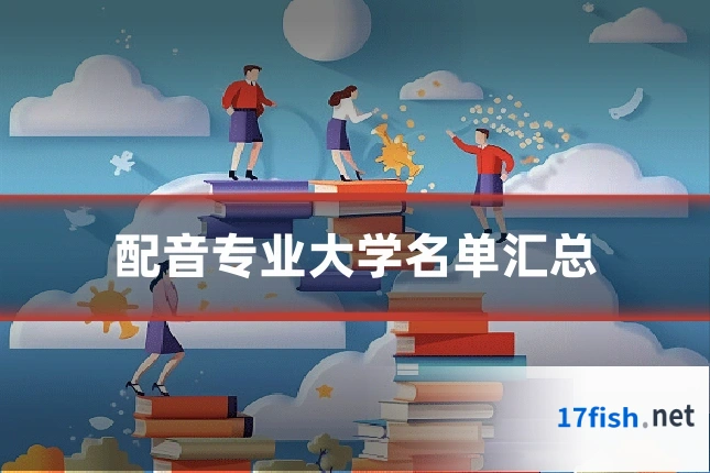 配音专业大学名单汇总