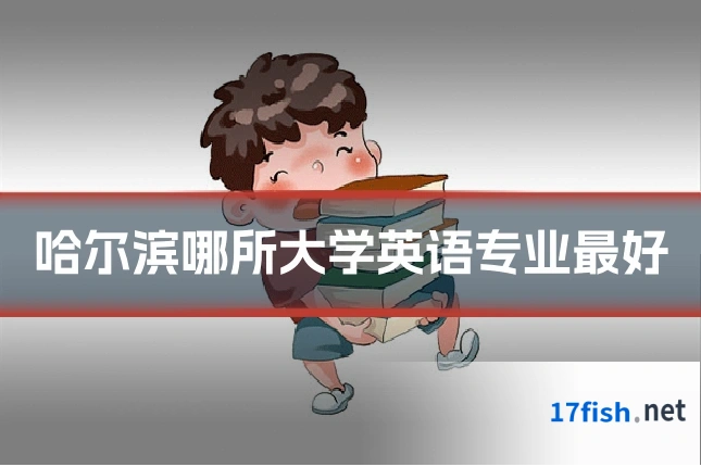 哈尔滨哪所大学英语专业最好