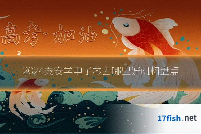 2024泰安学电子琴去哪里好机构盘点