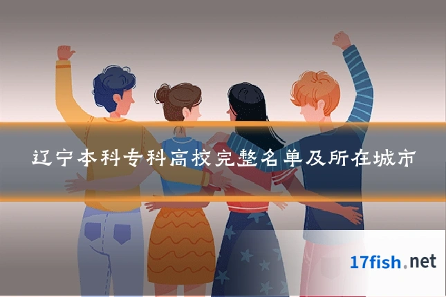 辽宁本科专科高校完整名单及所在城市