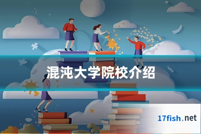 混沌大学院校介绍