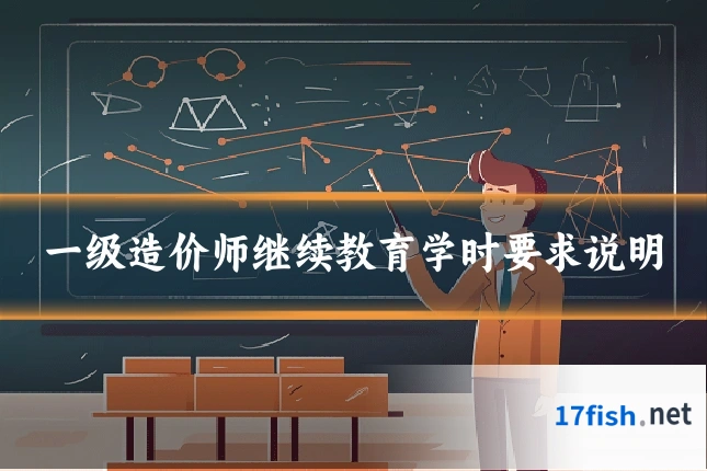 一级造价师继续教育学时要求说明