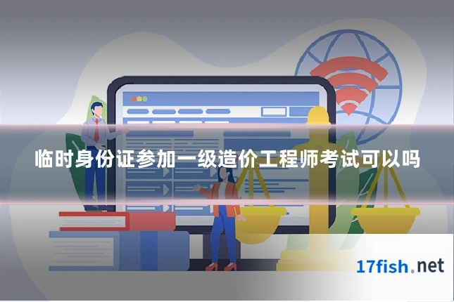 临时身份证参加一级造价工程师考试可以吗