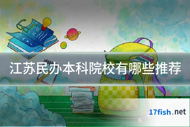 江苏民办本科院校有哪些推荐