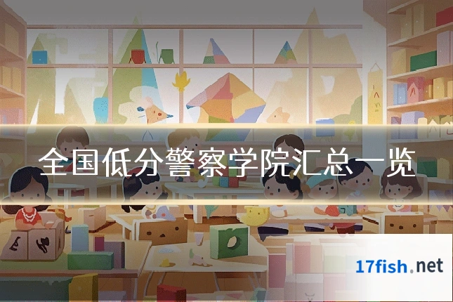 全国低分警察学院汇总一览