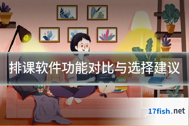 排课软件功能对比与选择建议