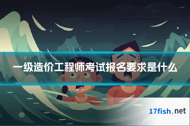 一级造价工程师考试报名要求是什么