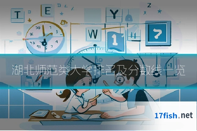 湖北师范类大学排名及分数线一览