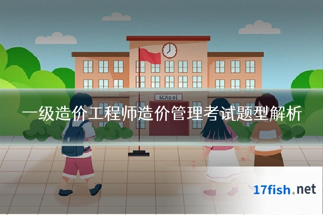 一级造价工程师造价管理考试题型解析