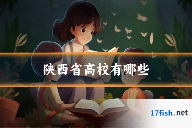 陕西省高校有哪些