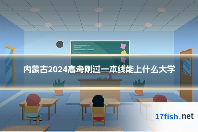内蒙古2024高考刚过一本线能上什么大学