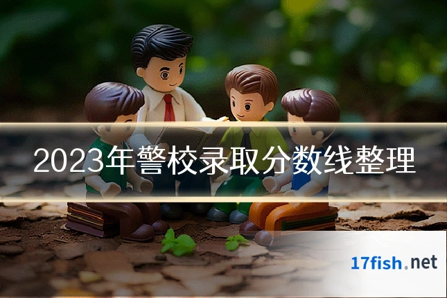 2023年警校录取分数线整理