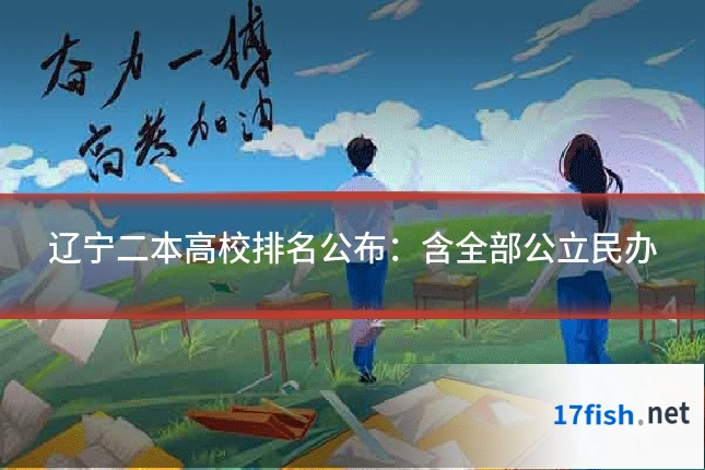 辽宁二本高校排名公布：含全部公立民办