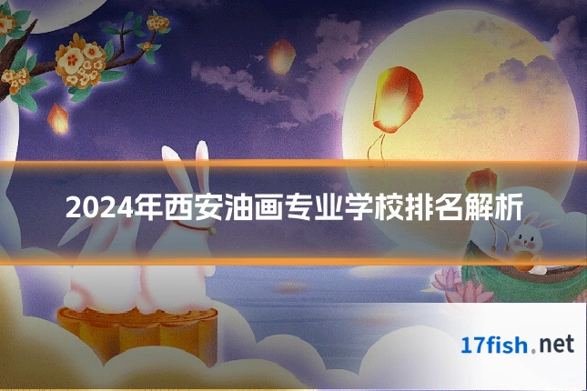 2024年西安油画专业学校排名解析