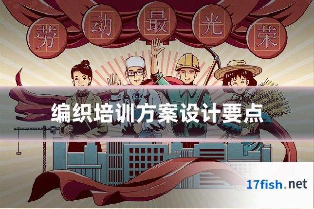 编织培训方案设计要点